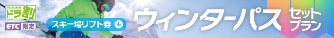 ウィンターパス２０２５セットプラン（湯沢・沼田・水上エリア） | ドラ割