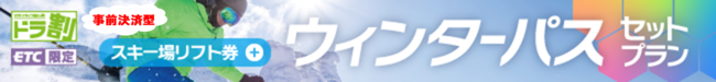 （事前決済型）「ウィンターパス２０２５　リフト券等セット」白馬・志賀・妙高プラン | ドラ割