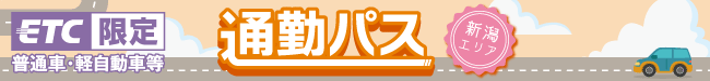 通勤パス(新潟エリア)R7.10～R8.03 | 通勤パス