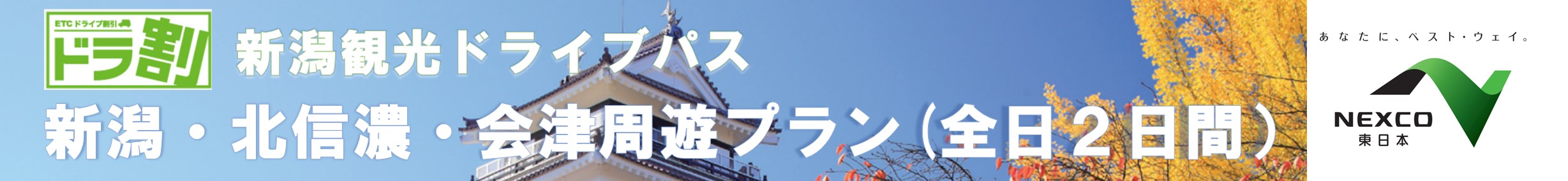 【通年販売】令和6年4月1日～　新潟観光ドライブパス　新潟・北信濃・会津周遊プラン（全日２日間） | ドラ割