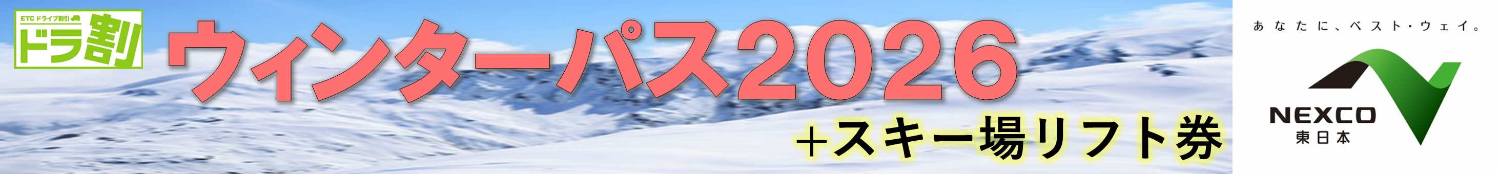 ウィンターパス２０２６セットプラン（白馬・志賀・妙高エリア） | ドラ割