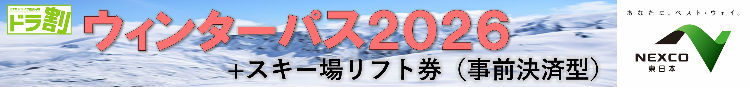 （事前決済型）ウィンターパス２０２６セットプラン（白馬・志賀・妙高エリア） | ドラ割