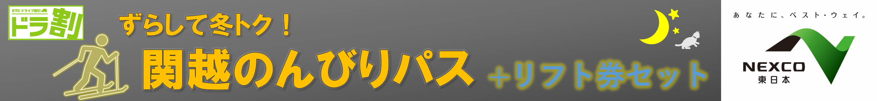ずらして冬トク！関越のんびりパスセットプラン　湯沢・水上プラン≪川越-花園発着≫ | ドラ割