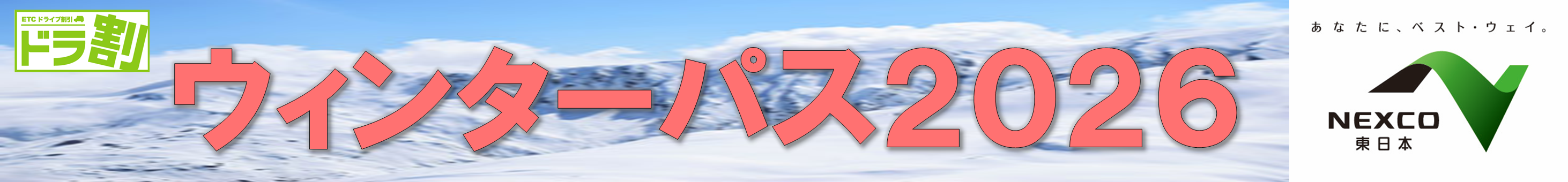 「ウィンターパス２０２６」白馬・志賀・妙高プラン≪川越-花園発着≫ | ドラ割