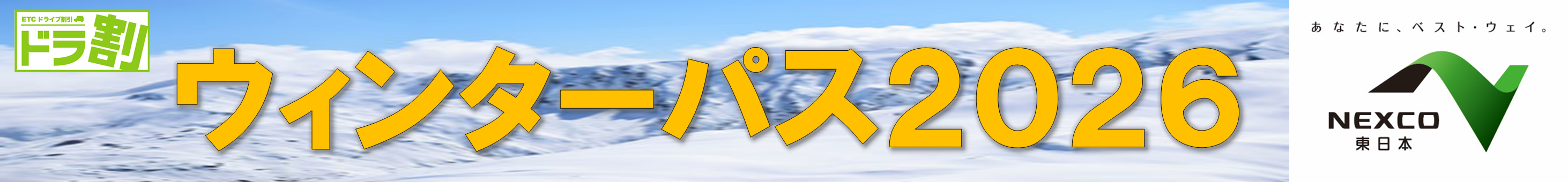 「ウィンターパス２０２６」湯沢プラン≪新潟発着≫ | ドラ割