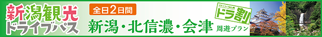 【２日間】新潟観光ドライブパス　新潟・北信濃・会津周遊プラン（R8.4.1～） | ドラ割