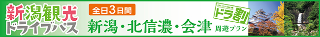 【３日間】新潟観光ドライブパス　新潟・北信濃・会津周遊プラン（R8.4.1～） | ドラ割