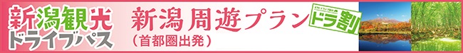 【首都圏出発】新潟観光ドライブパス　新潟周遊プラン（R8.4.1～） | ドラ割