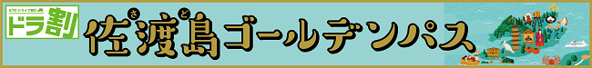 佐渡島ゴールデンパス（R8.4.1～） | ドラ割