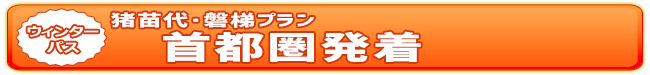 ウィンターパス2025猪苗代・磐梯プラン（首都圏発着） | ドラ割