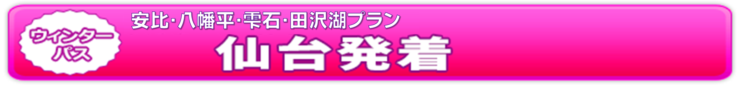 ウィンターパス2025安比・八幡平・雫石・田沢湖プラン（仙台発着） | ドラ割