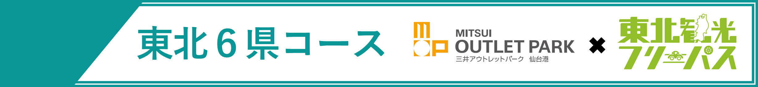 三井アウトレットパーク 仙台港×東北観光フリーパスセットプラン（東北6県周遊コース） | ドラ割