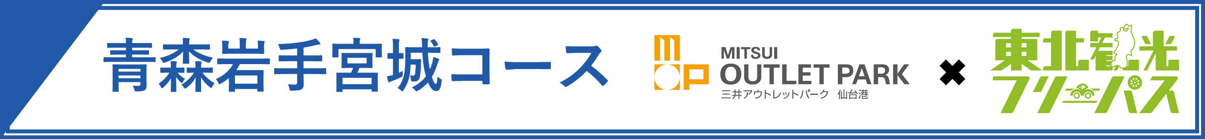 三井アウトレットパーク 仙台港×東北観光フリーパスセットプラン（青森岩手宮城周遊コース） | ドラ割