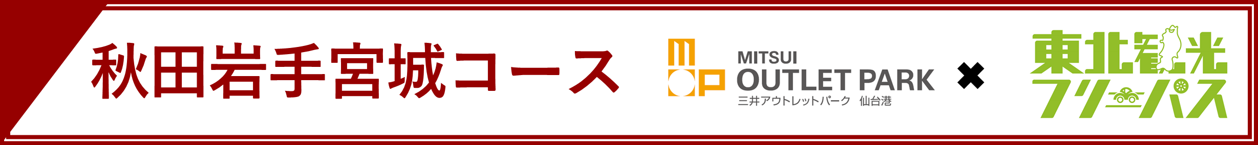 三井アウトレットパーク 仙台港×東北観光フリーパスセットプラン（秋田岩手宮城周遊コース） | ドラ割