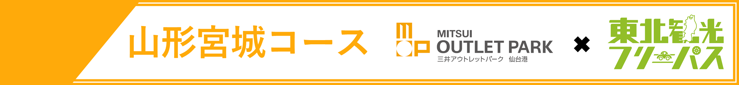 三井アウトレットパーク 仙台港×東北観光フリーパスセットプラン（山形宮城周遊コース） | ドラ割