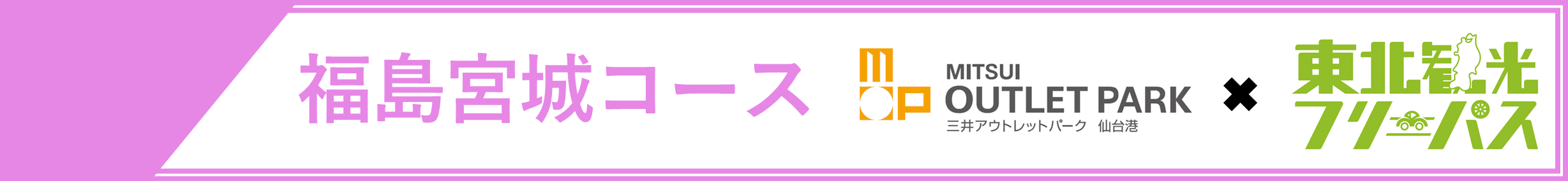 三井アウトレットパーク 仙台港×東北観光フリーパスセットプラン（福島宮城周遊コース） | ドラ割