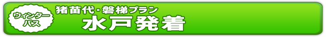 ウィンターパス2026猪苗代・磐梯プラン（水戸発着） | ドラ割