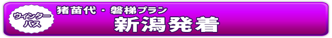 ウィンターパス2026猪苗代・磐梯プラン（新潟発着） | ドラ割