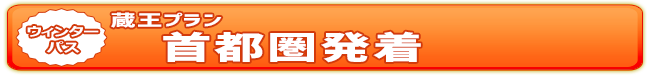 ウィンターパス2026蔵王プラン（首都圏発着） | ドラ割