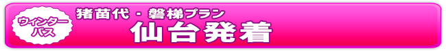 ウィンターパス2026猪苗代・磐梯プラン（仙台発着） | ドラ割