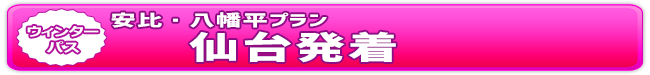 ウィンターパス2026安比・八幡平・雫石・田沢湖プラン（仙台発着） | ドラ割