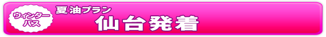 ウィンターパス2026夏油プラン（仙台発着） | ドラ割