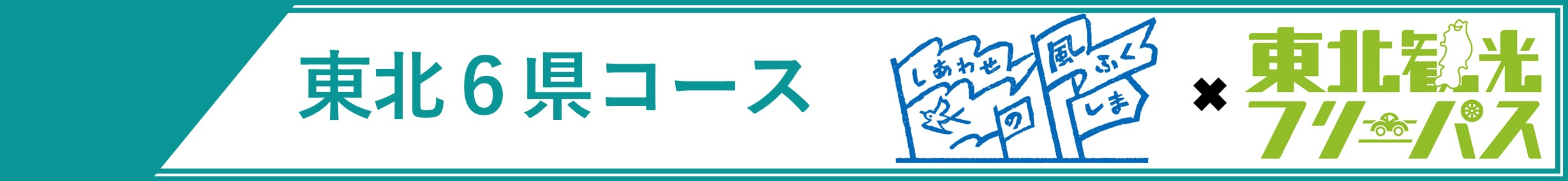 東北観光フリーパス・しあわせの風ふくしまセットプラン（東北6県周遊コース） | ドラ割