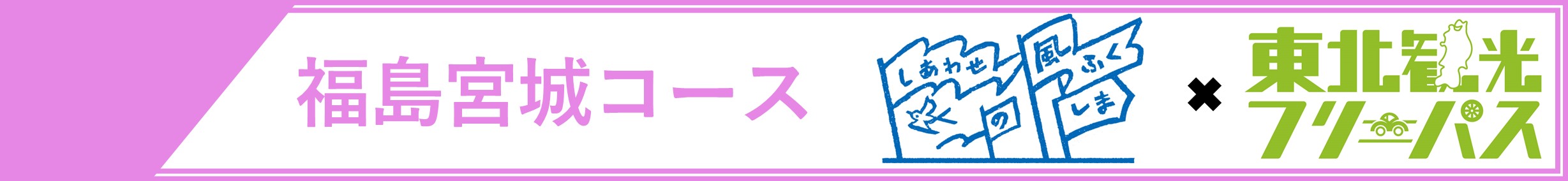 東北観光フリーパス・しあわせの風ふくしまセットプラン（福島宮城周遊コース） | ドラ割