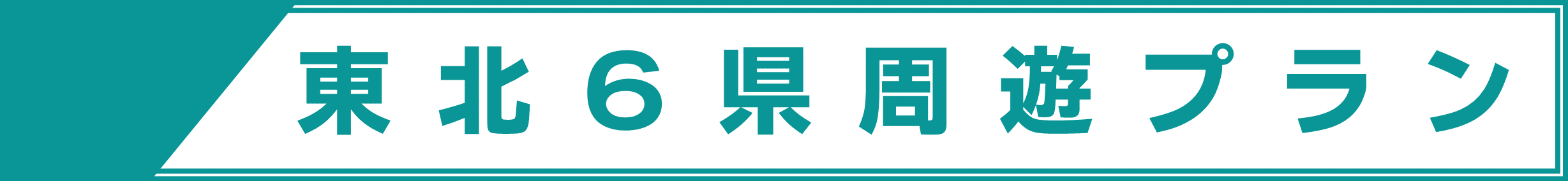 東北観光フリーパス（東北6県周遊プラン）（2026.4.1～） | ドラ割