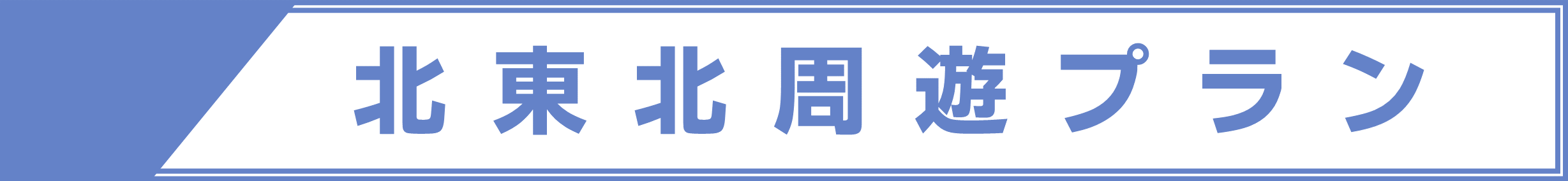 東北観光フリーパス（北東北周遊プラン）（2026.4.1～） | ドラ割