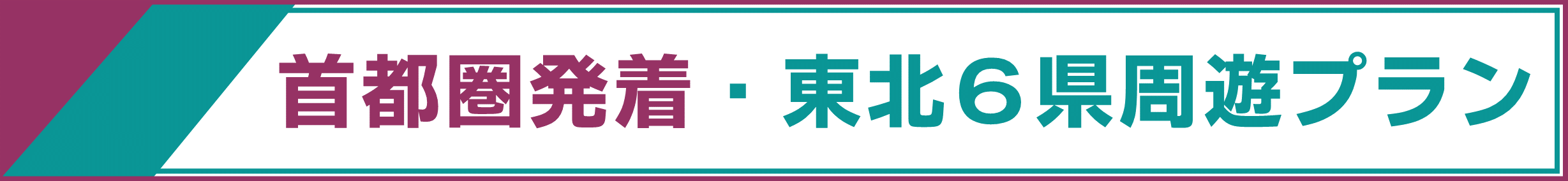 東北観光フリーパス（東北6県周遊・首都圏発着プラン）（2026.4.1～） | ドラ割