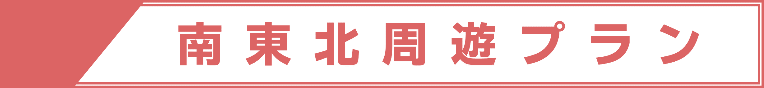 東北観光フリーパス（南東北周遊プラン）（2024.4.1～） | ドラ割