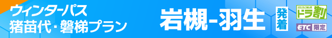 ウィンターパス2027猪苗代・磐梯プラン（岩槻ー羽生発着） | ドラ割