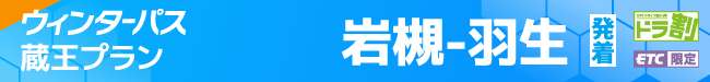 ウィンターパス2027蔵王プラン（岩槻―羽生発着） | ドラ割