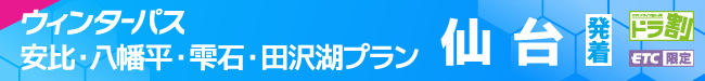 ウィンターパス2027安比・八幡平・雫石・田沢湖プラン（仙台発着） | ドラ割
