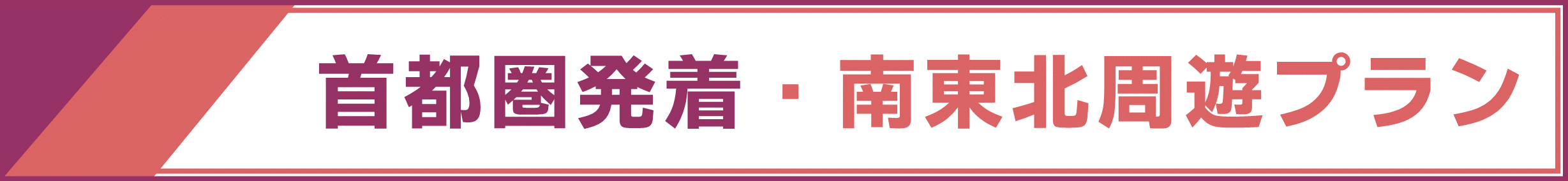 東北観光フリーパス（南東北周遊・首都圏発着プラン）（2024.4.1～） | ドラ割