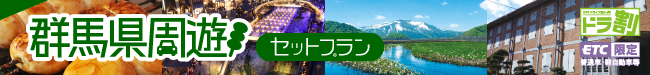 群馬県周遊セットプラン（ＰＧＭ） | ドラ割