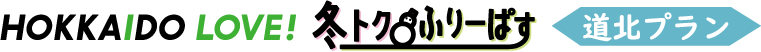 2022 HOKKAIDO LOVE! 冬トクふりーぱす（道北プラン） | ドラ割