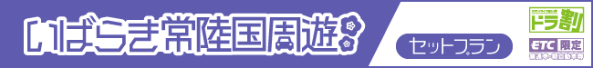 【宿泊施設個別予約】2024いばらき常陸国周遊セットプラン | ドラ割