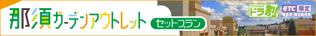 那須ガーデンアウトレットセットプラン | ドラ割