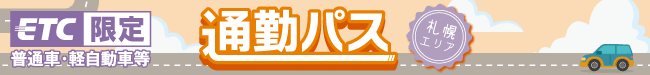 2026年度　通勤パス（札幌エリア） | 通勤パス