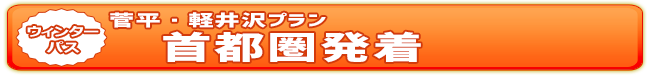 ウィンターパス2025　菅平・軽井沢プラン（首都圏発着） | ドラ割