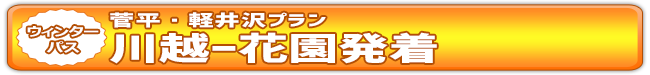 ウィンターパス2025　菅平・軽井沢プラン（川越ー花園発着） | ドラ割