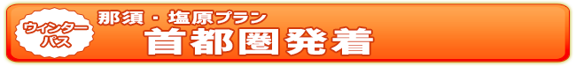 ウィンターパス2025　那須・塩原プラン（首都圏発着） | ドラ割