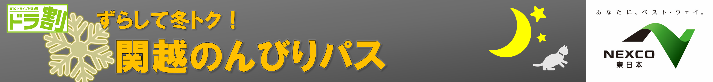 ずらして冬トク！関越のんびりパス　沼田プラン（首都圏発着） | ドラ割